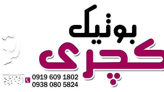 بوتیک لاکچری