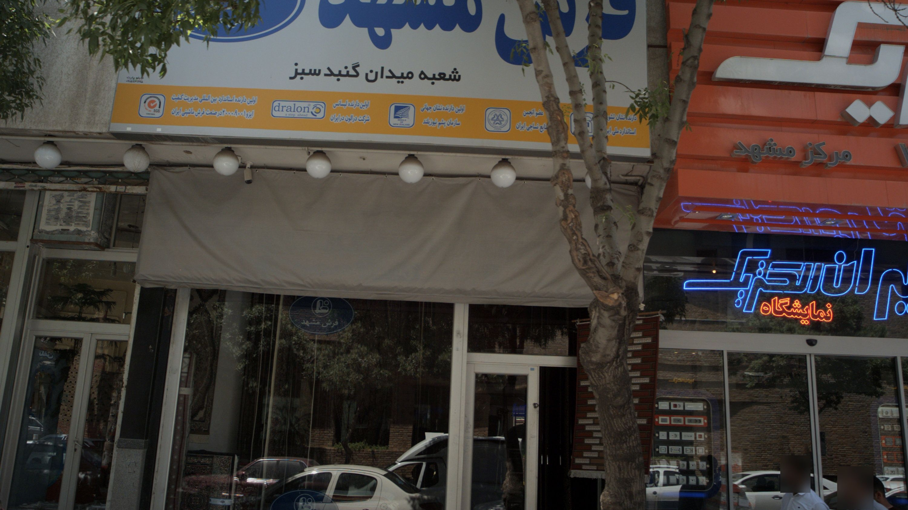 فرش مشهد
