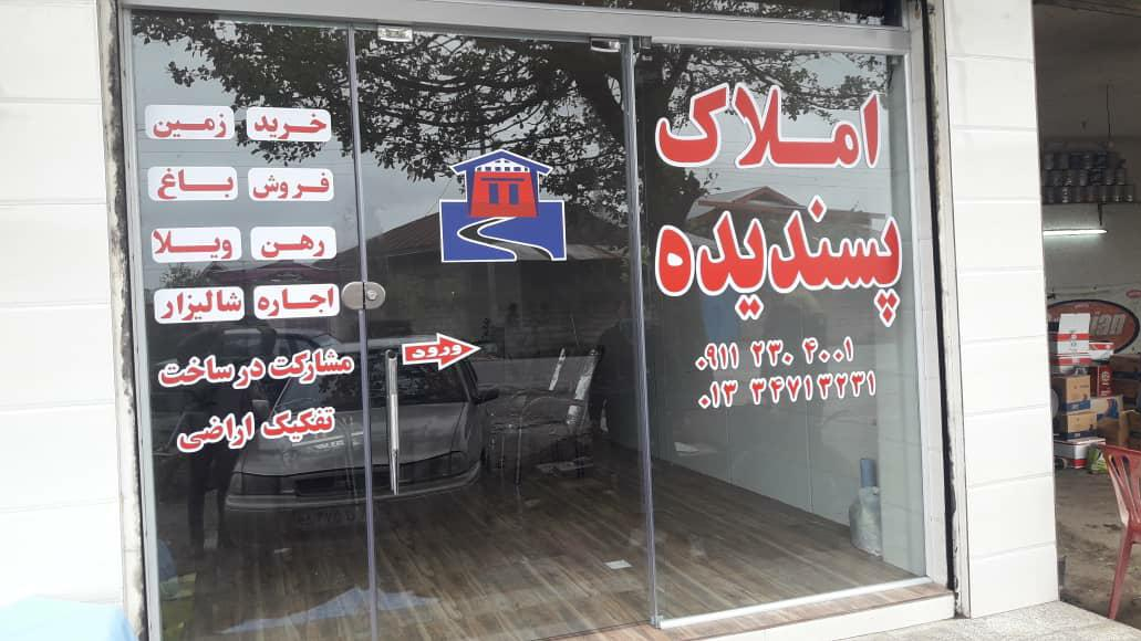 املاک پسندیده