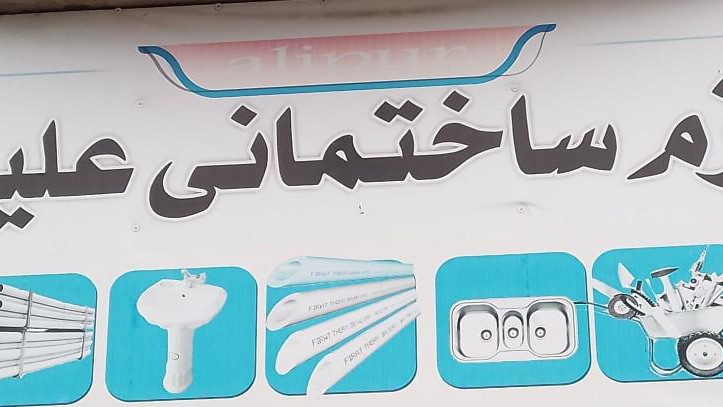 مصالح ساختمانی علیپور