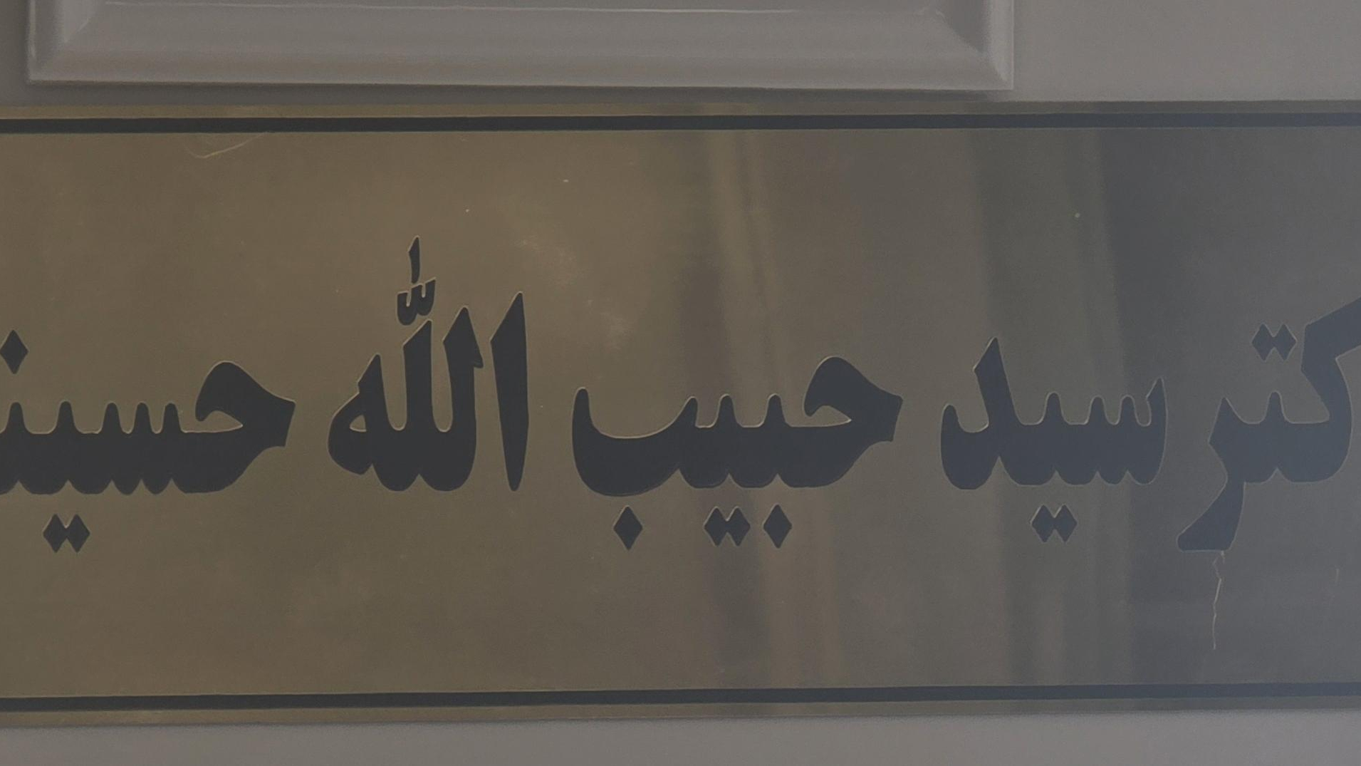 مطب دکتر حبیب الله حسینی