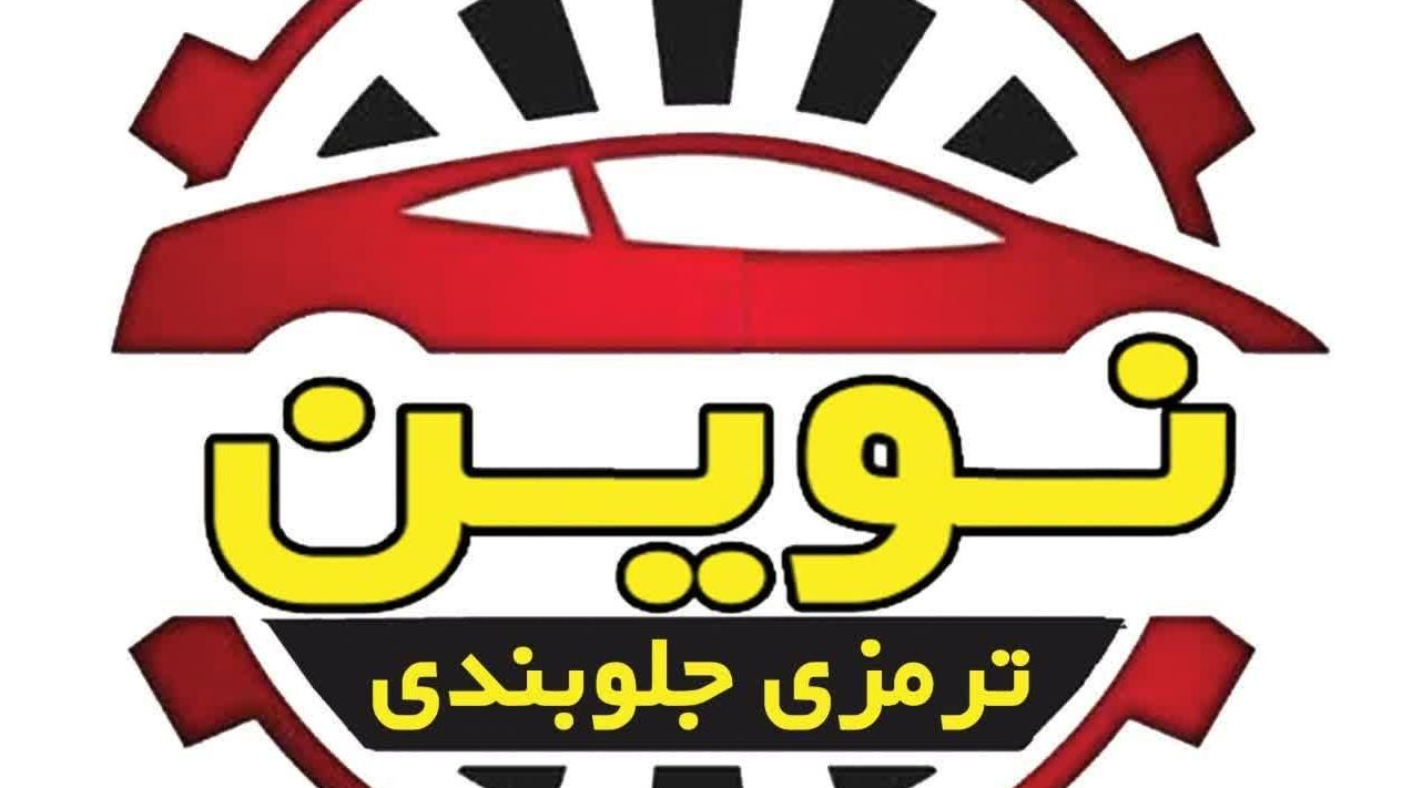 جلوبندی نوین