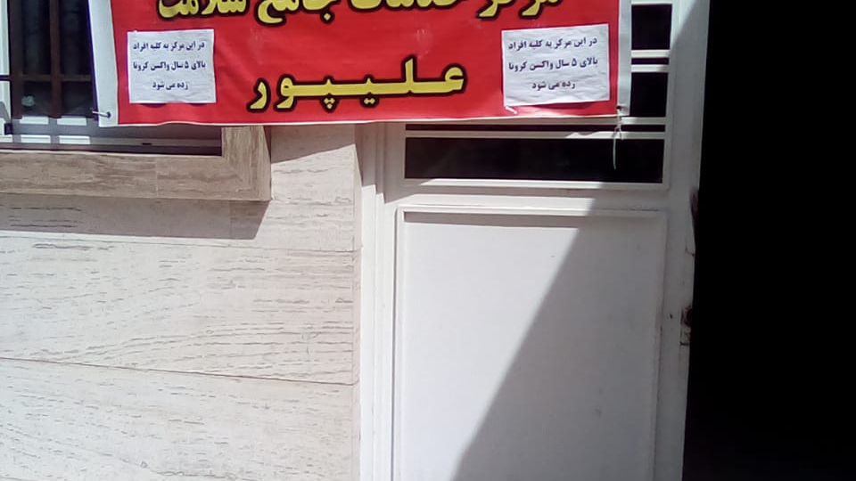 مرکز بهداشت علیپور