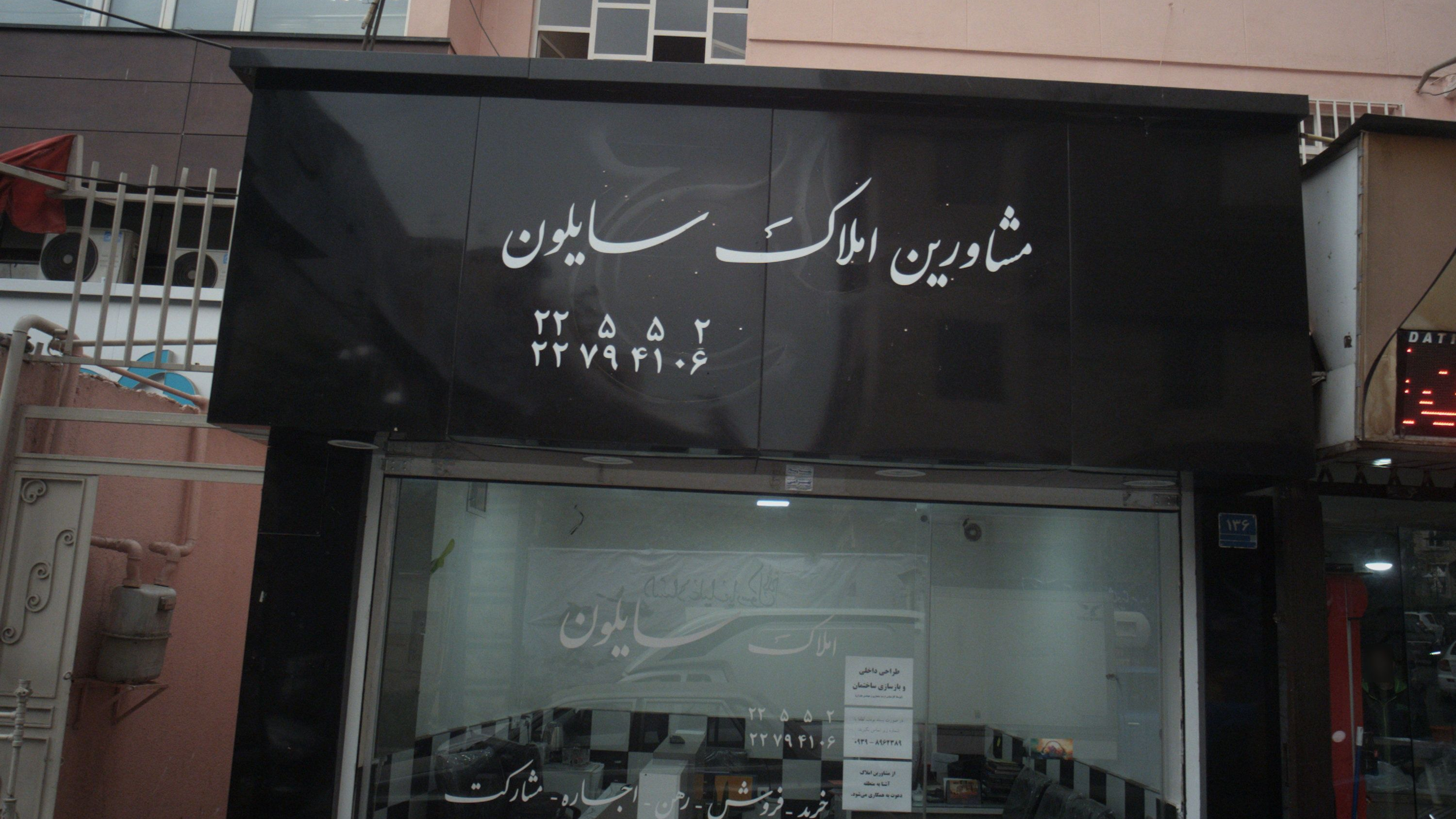 مشاورین املاک سایلون