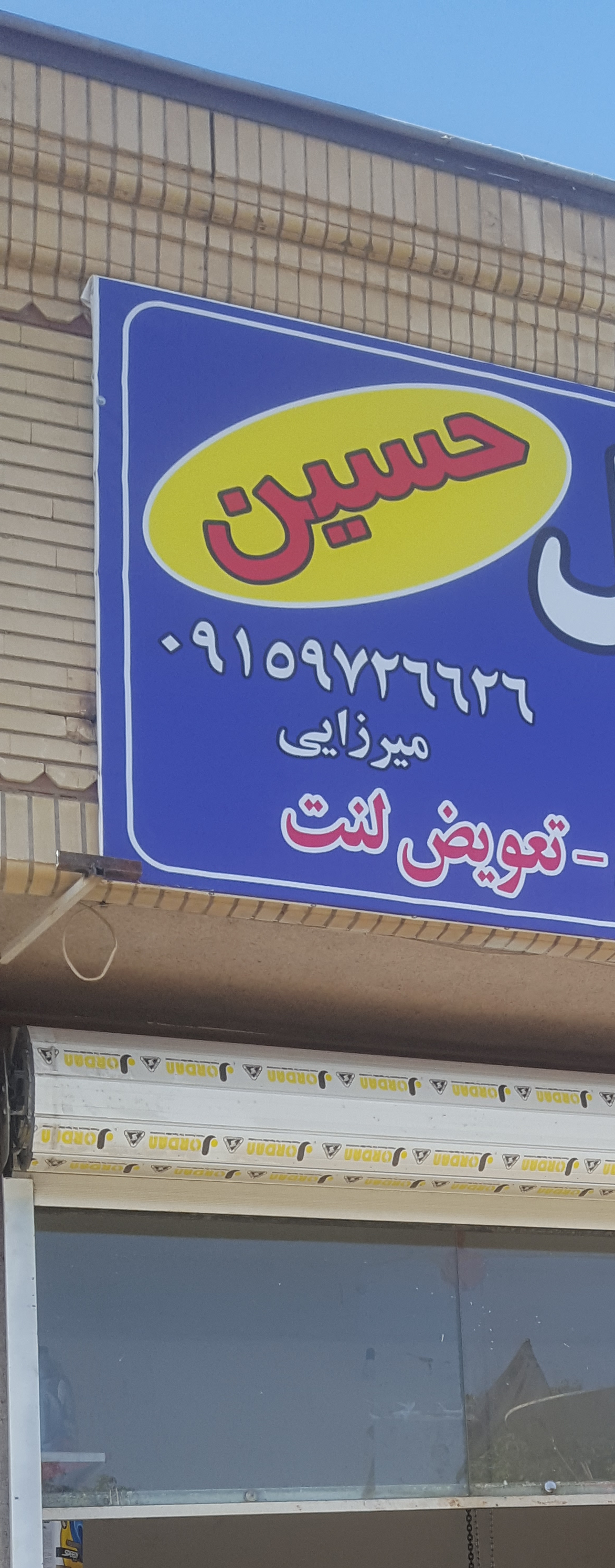 تعمیرگاه اتومبیل حسین
