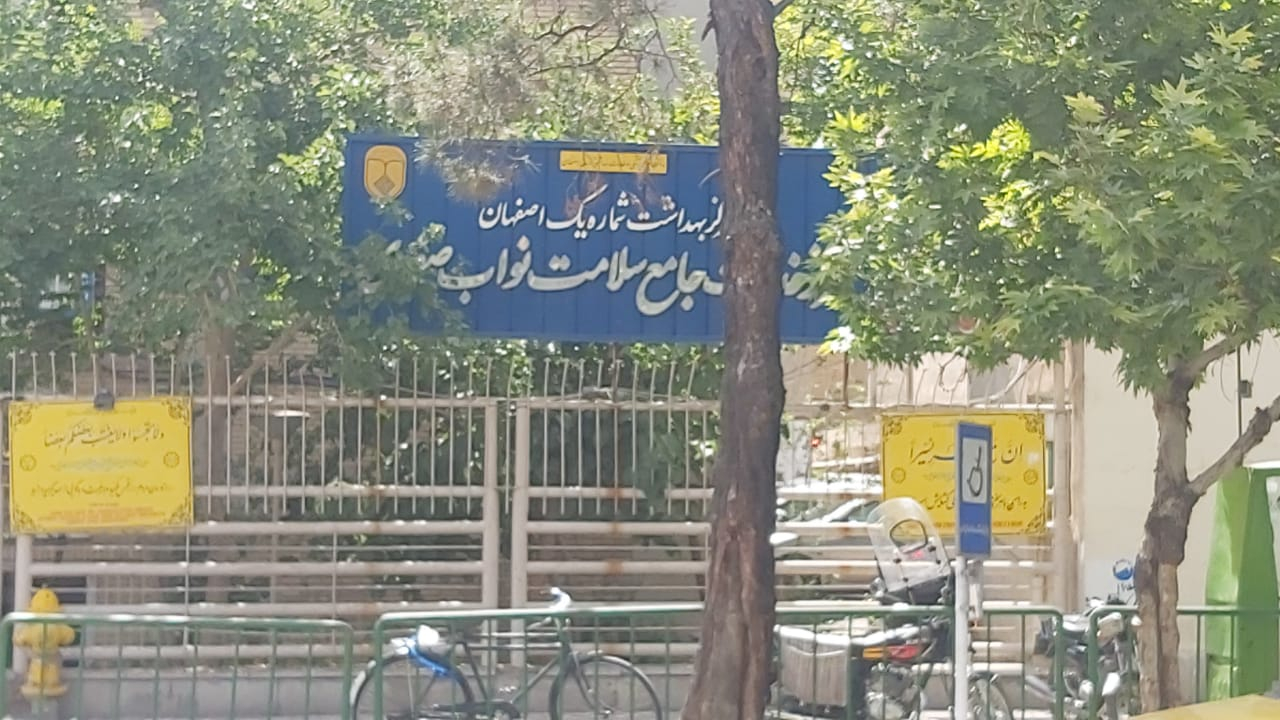 مرکز بهداشتی درمانی نواب صفوی اصفهان