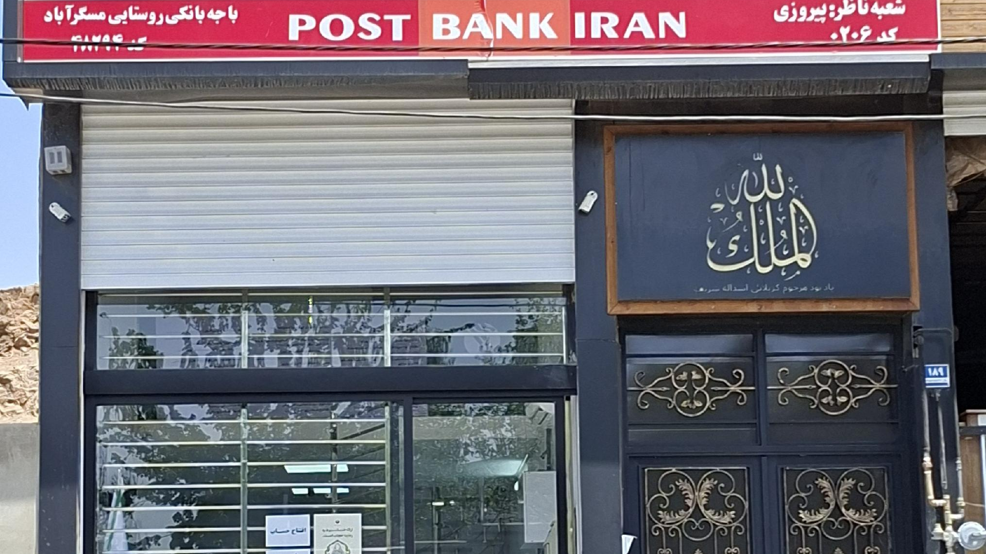 پست بانک باجه مسگرآباد