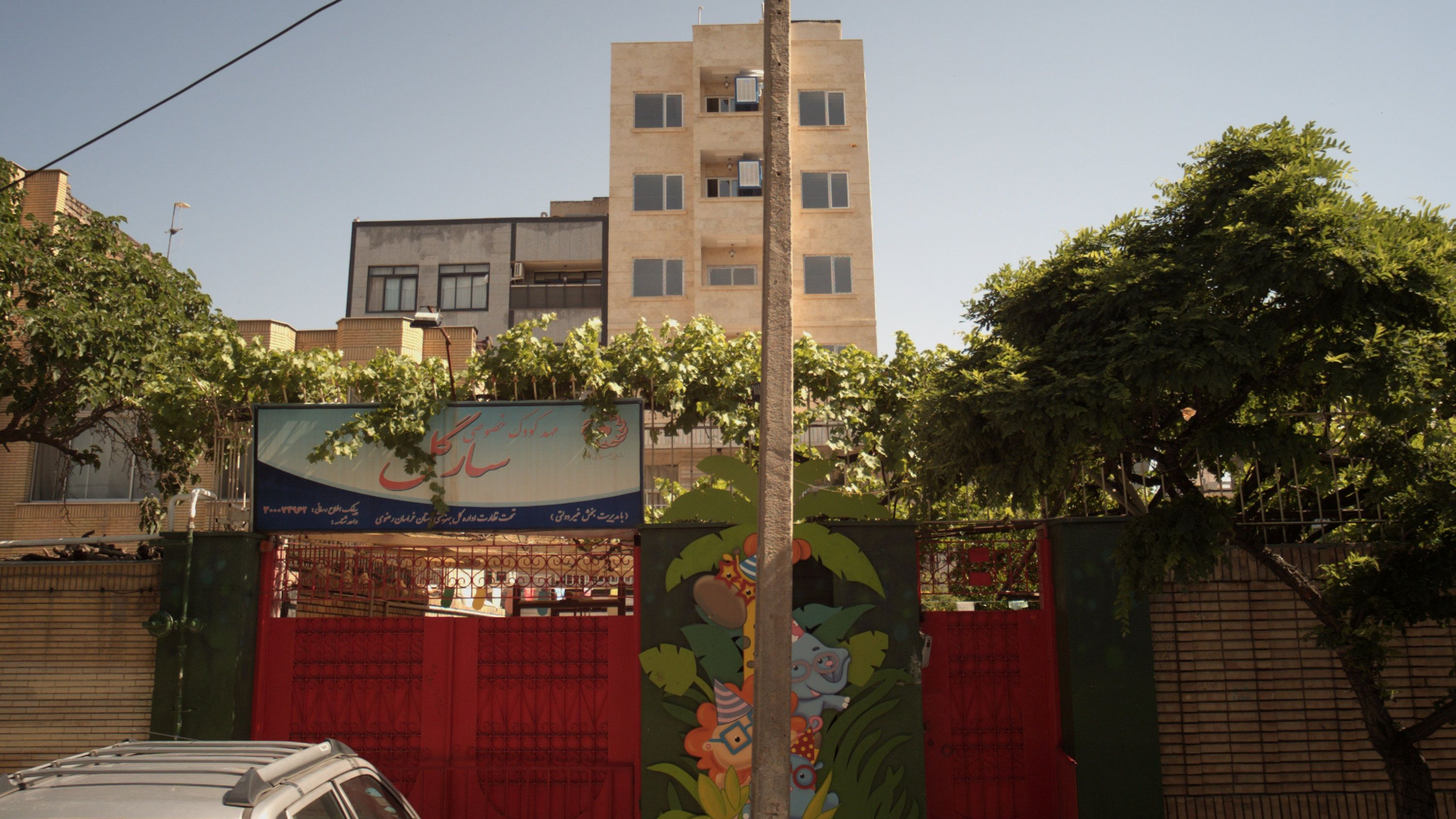 مهدکودک خصوصی سارگل