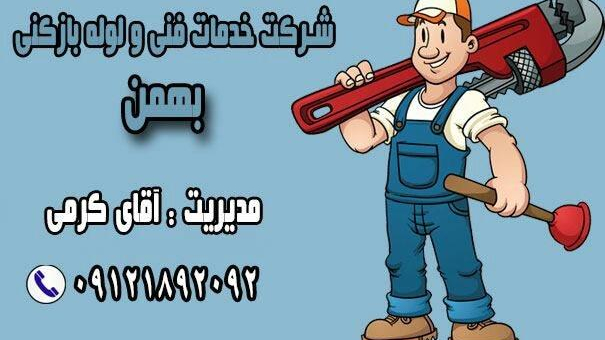 لوله بازکنی تخلیه چاه _بهمن