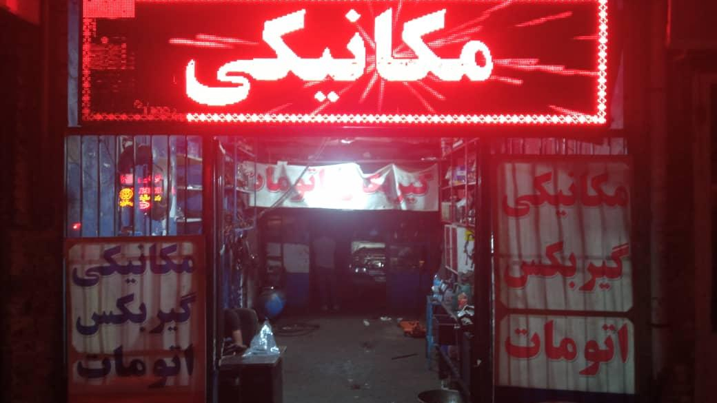 تعمیرگاه محمد غلام زاده