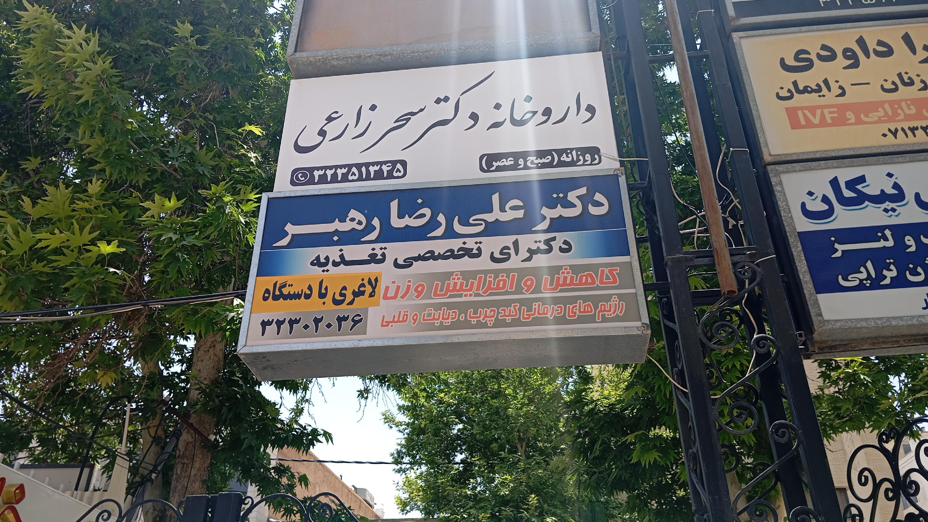 داروخانه دکترسحرزارعی