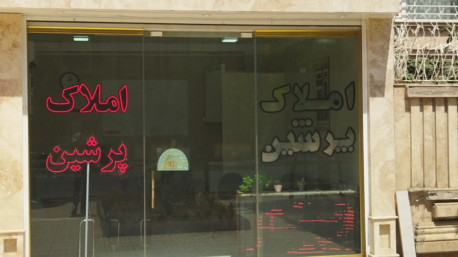 املاک پرشین