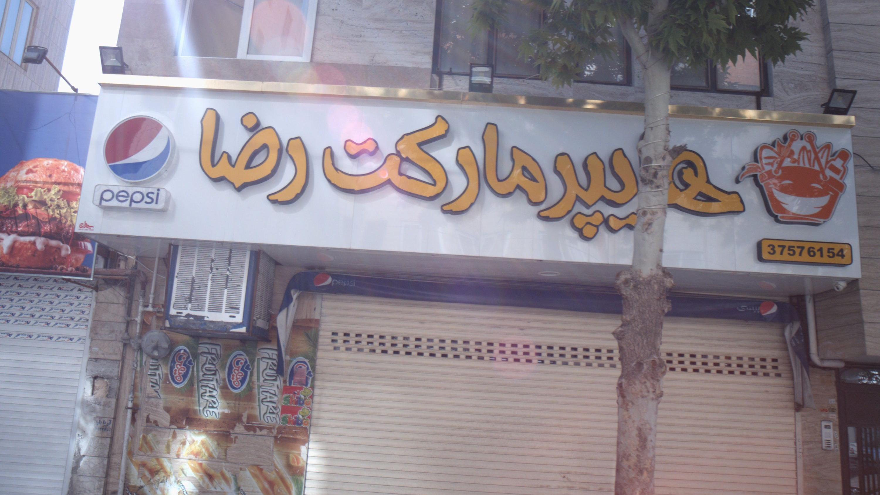 هایپر مارکت رضا