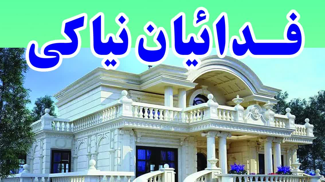 املاک فدائیان نیاکی(ققنوس)