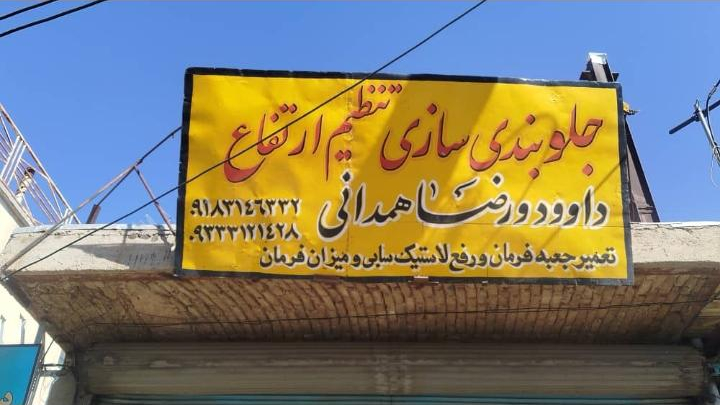 جلوبندی و تنظیم ارتفاع داوود و رضا همدانی