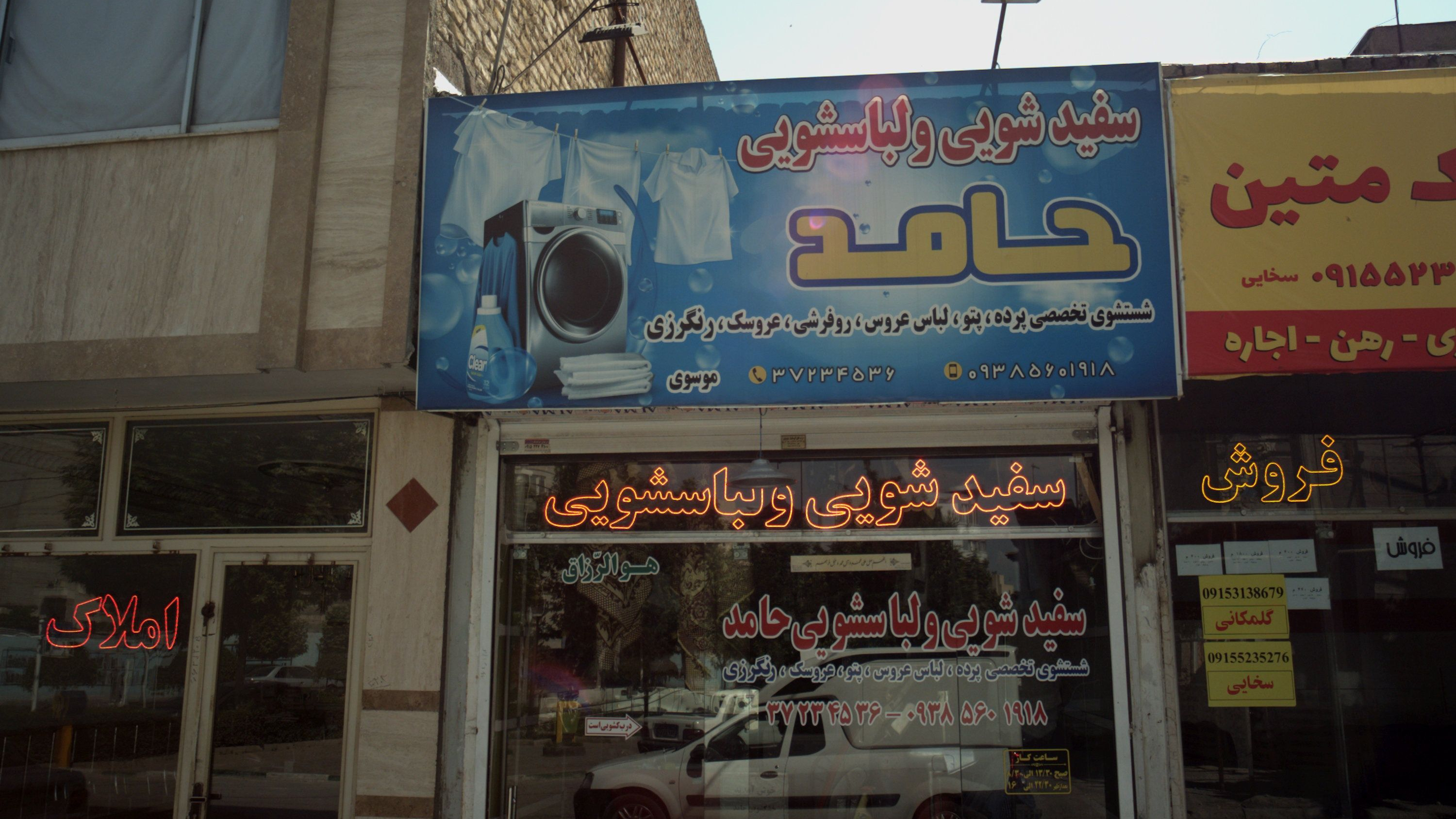 سفیدشویی و خشک شویی حامد