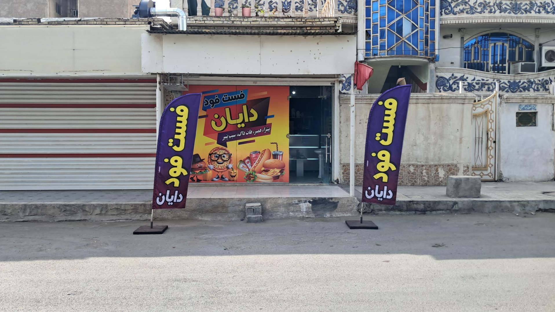 فست و فود دایان