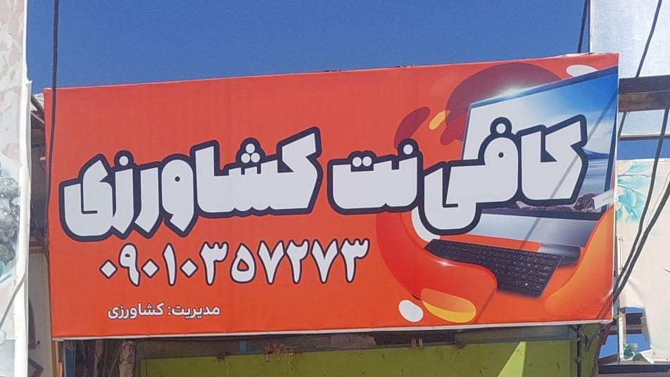 کافی نت کشاورزی