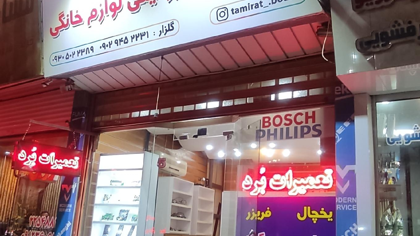 تعمیرات برد مهندس گلزار