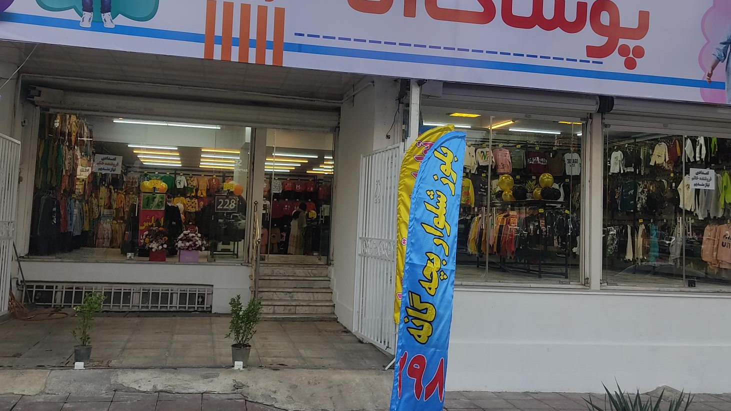 پوشاک بچه گانه آنا