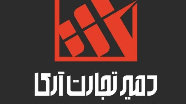 شرکت دمیر تجارت آرکا