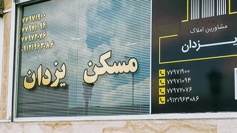 املاک یزدان