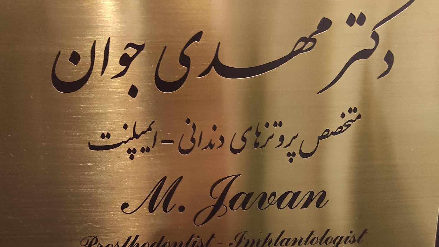 دندانپزشکی دکتر مهدی جوان