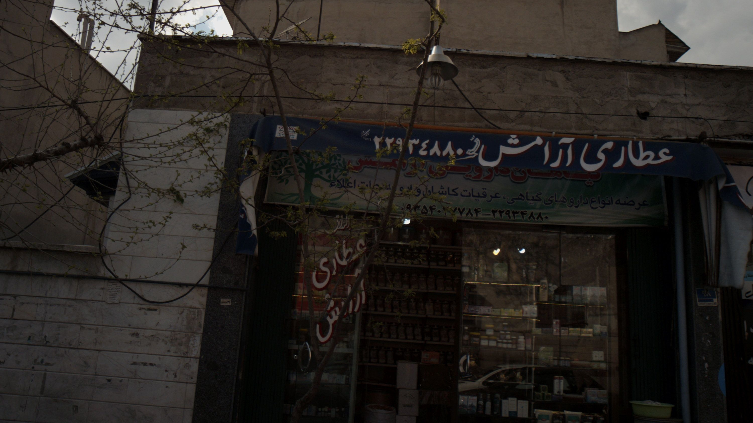 عطاری آرامش