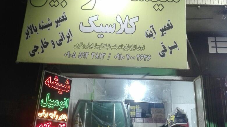 شیشه اتومبیل