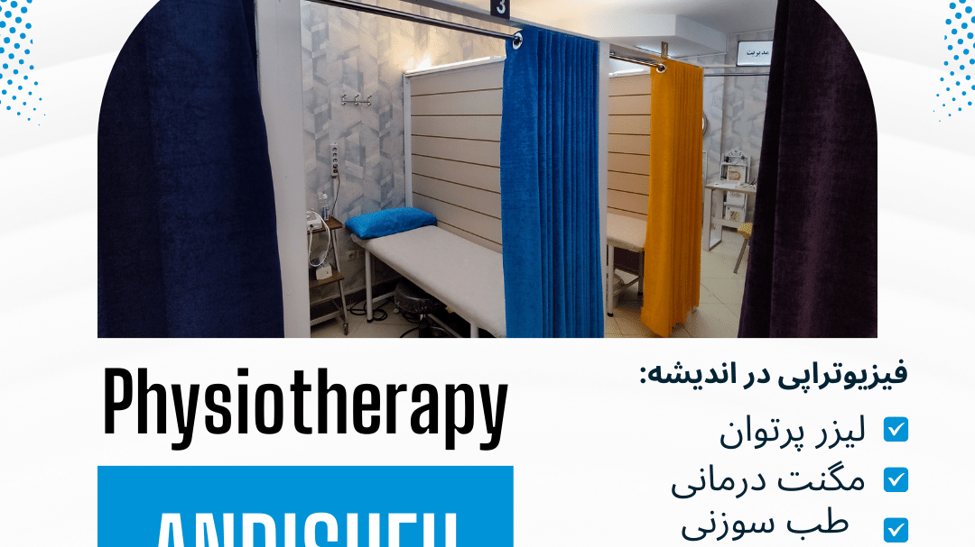فیزیوتراپی همگام اندیشه