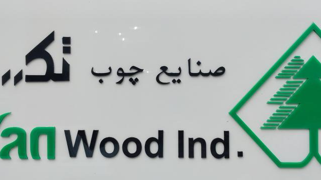 صنایع چوب تکسان