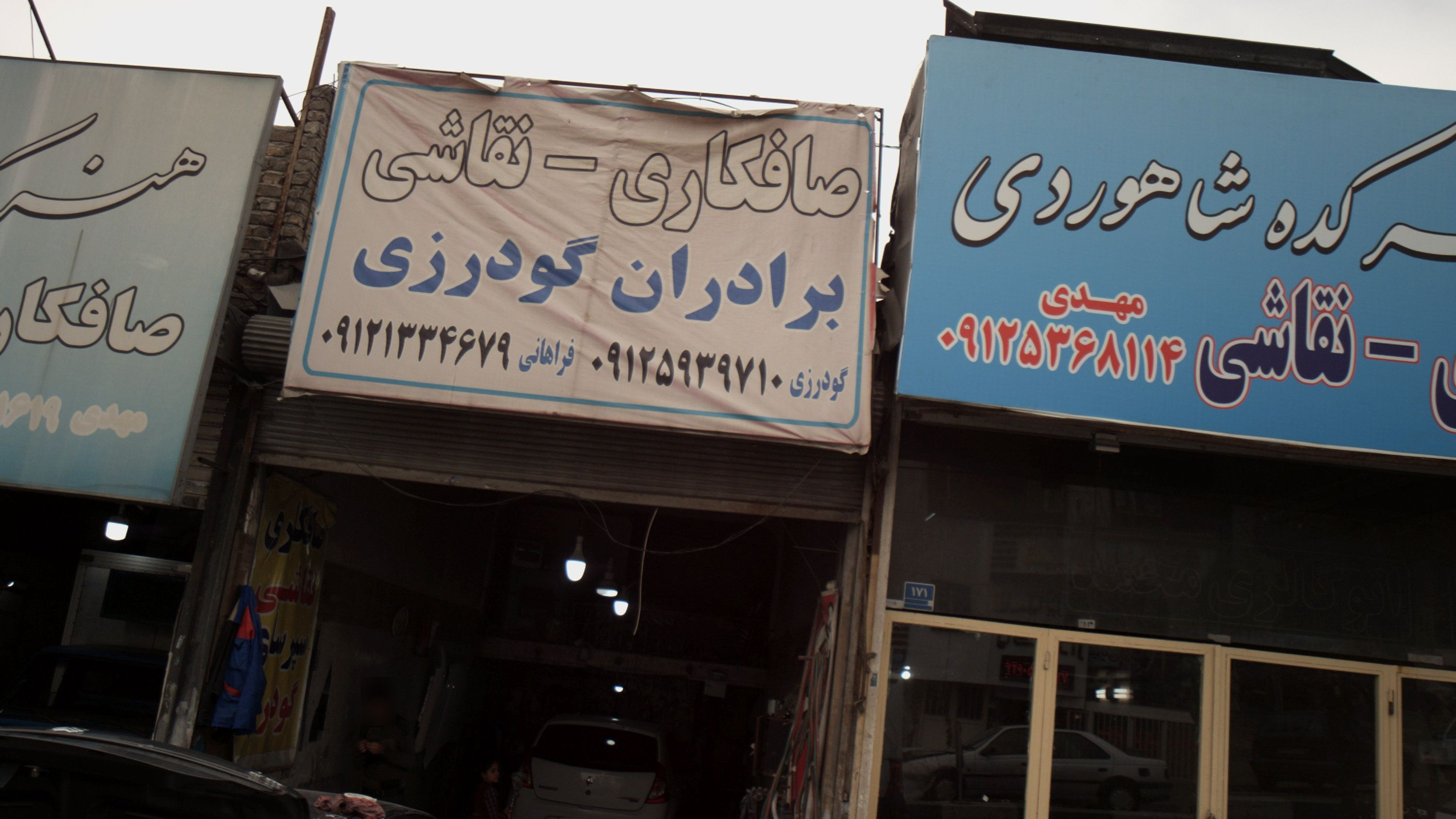 تعمیرگاه خودرو برادران گودرزی