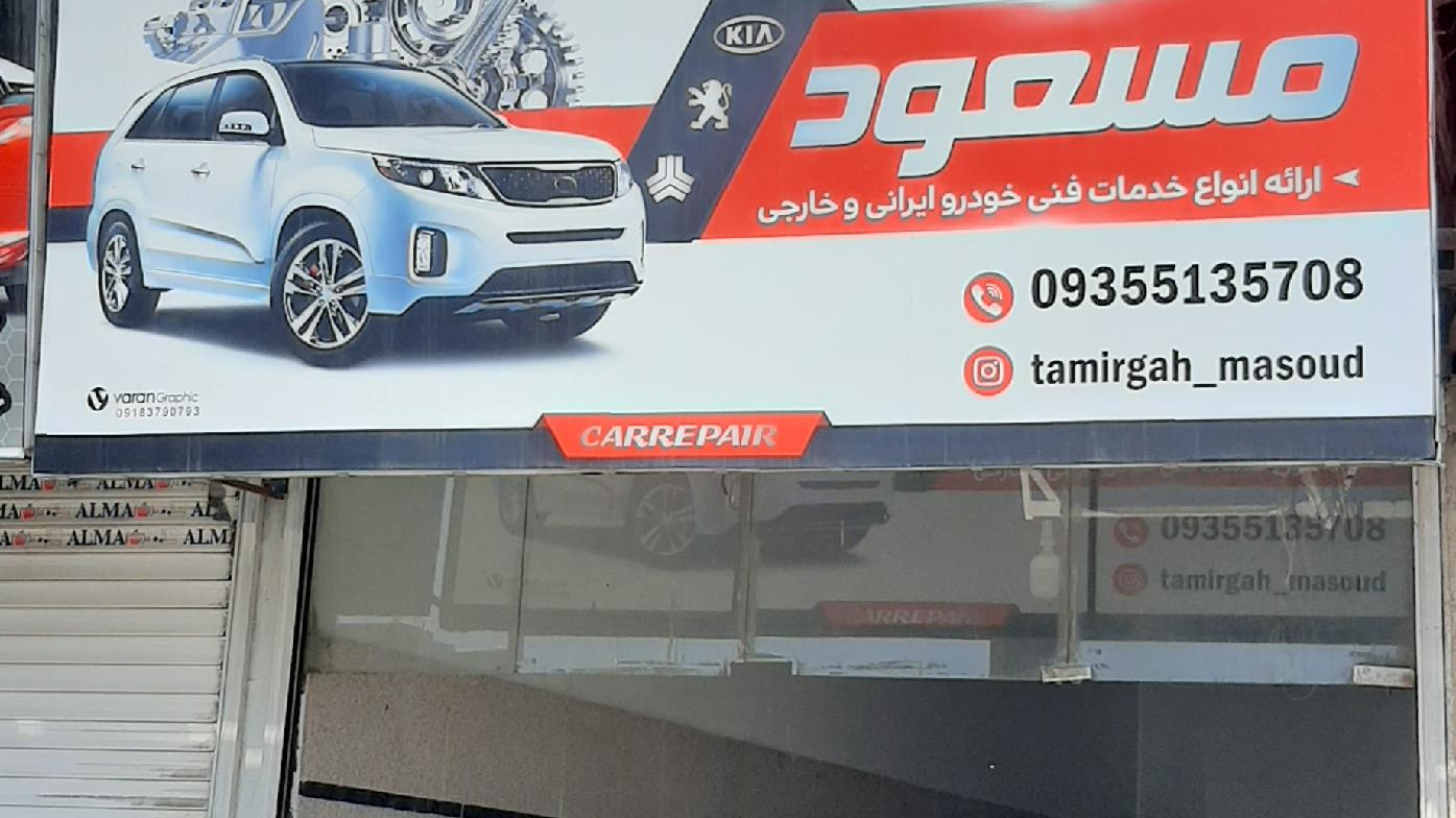 تعمیرگاه اتومبیل مسعود