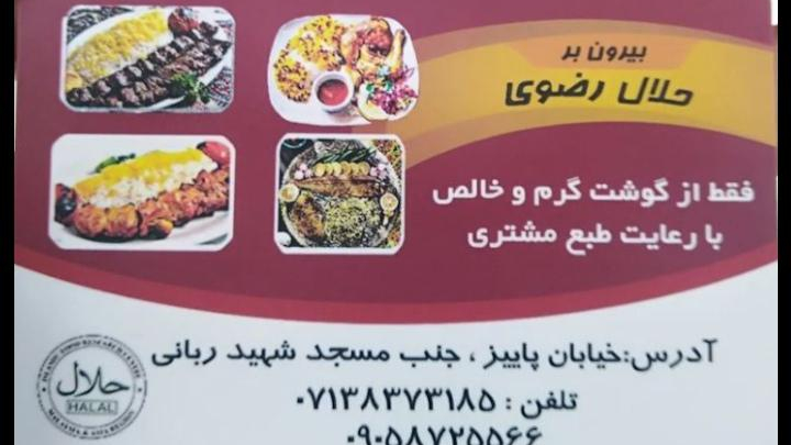 بیرون بر رضوی