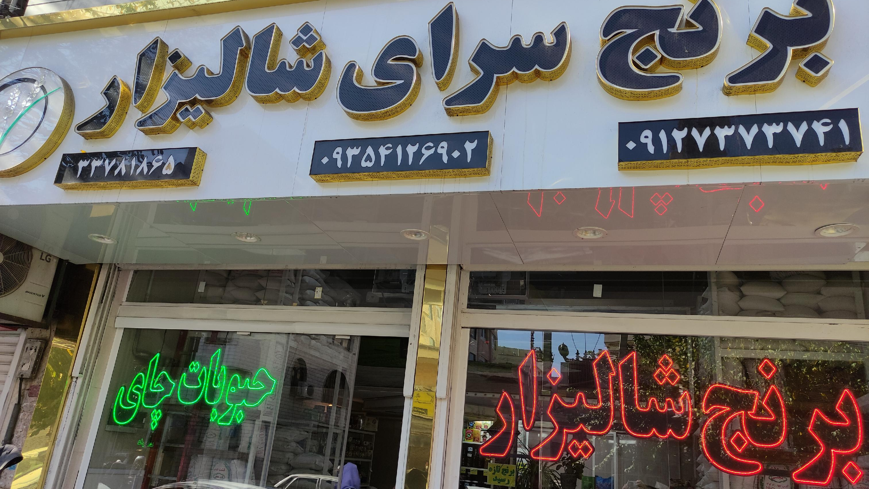 برنج شالیزار