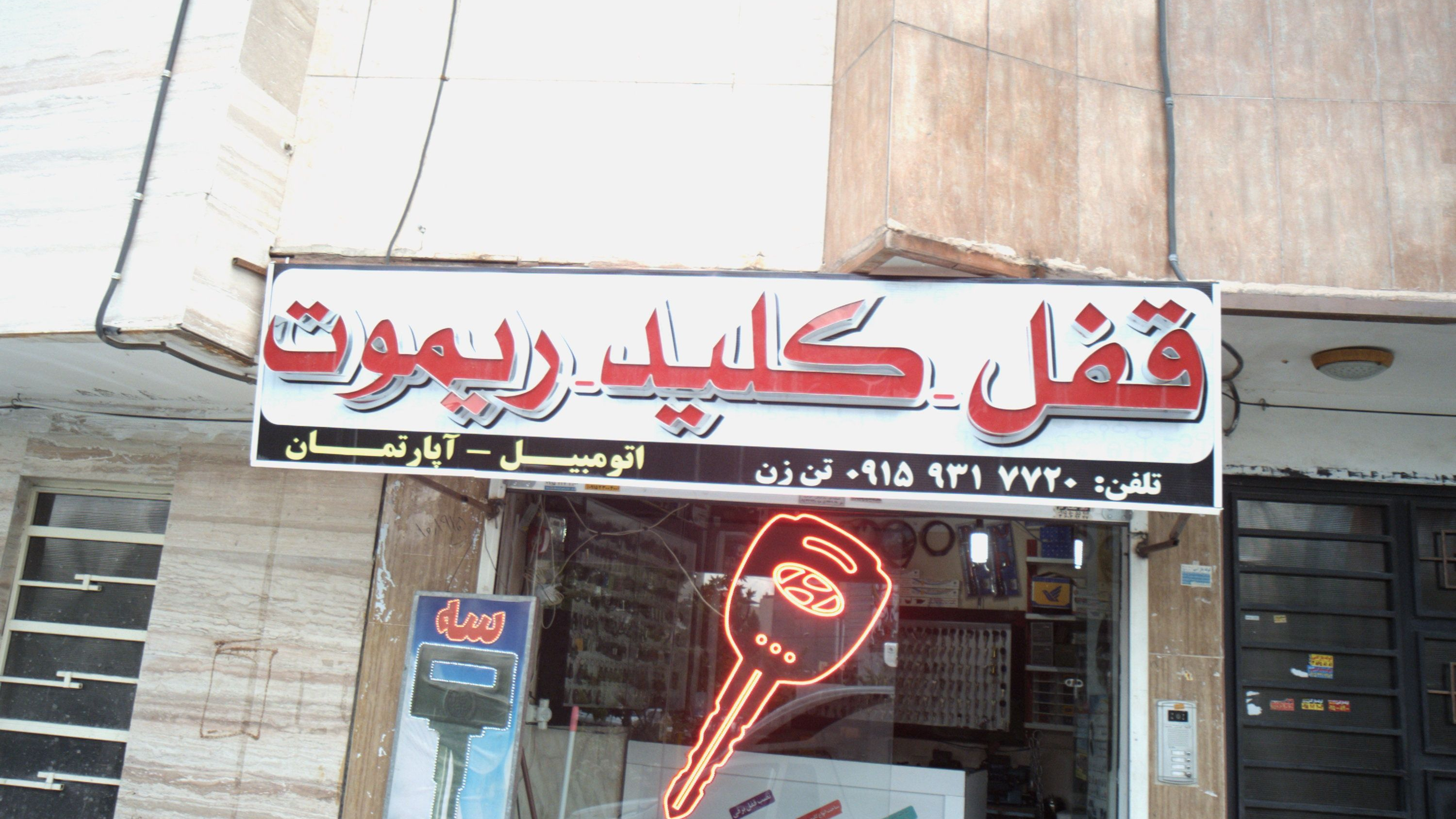 قفل سازی