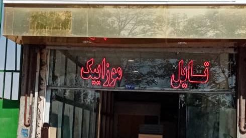 موزائیک و سرامیک نورافشان