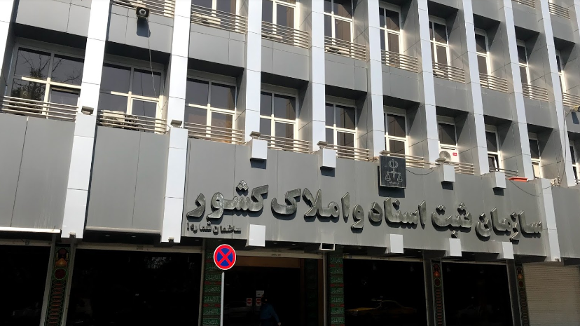سازمان ثبت اسناد و املاک ایران