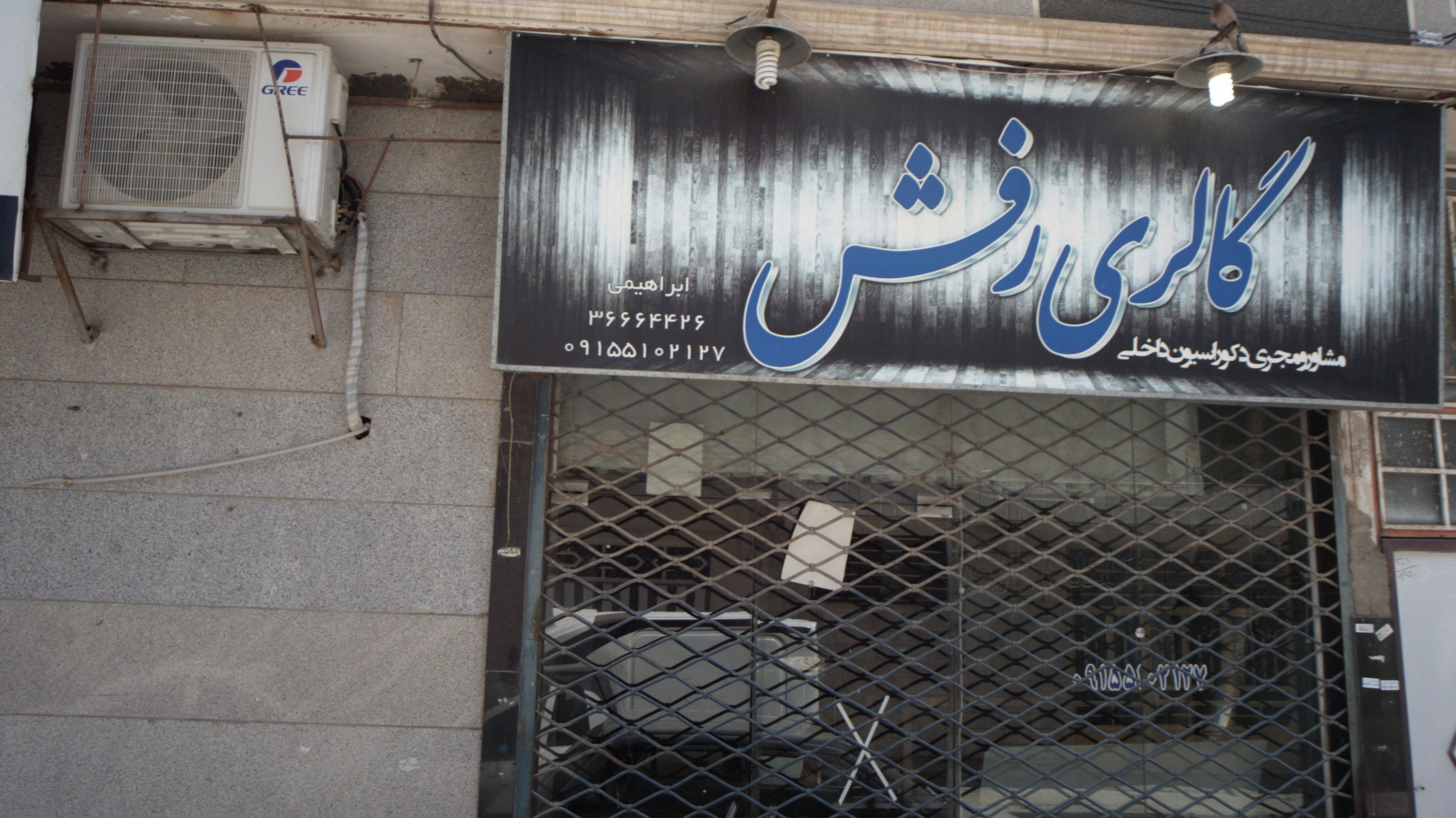 گالری رفش
