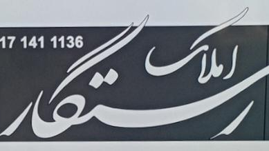 املاک رستگار