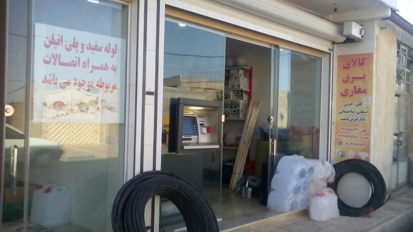فروشگاه کالای برق و لوله اتصالات مغاری