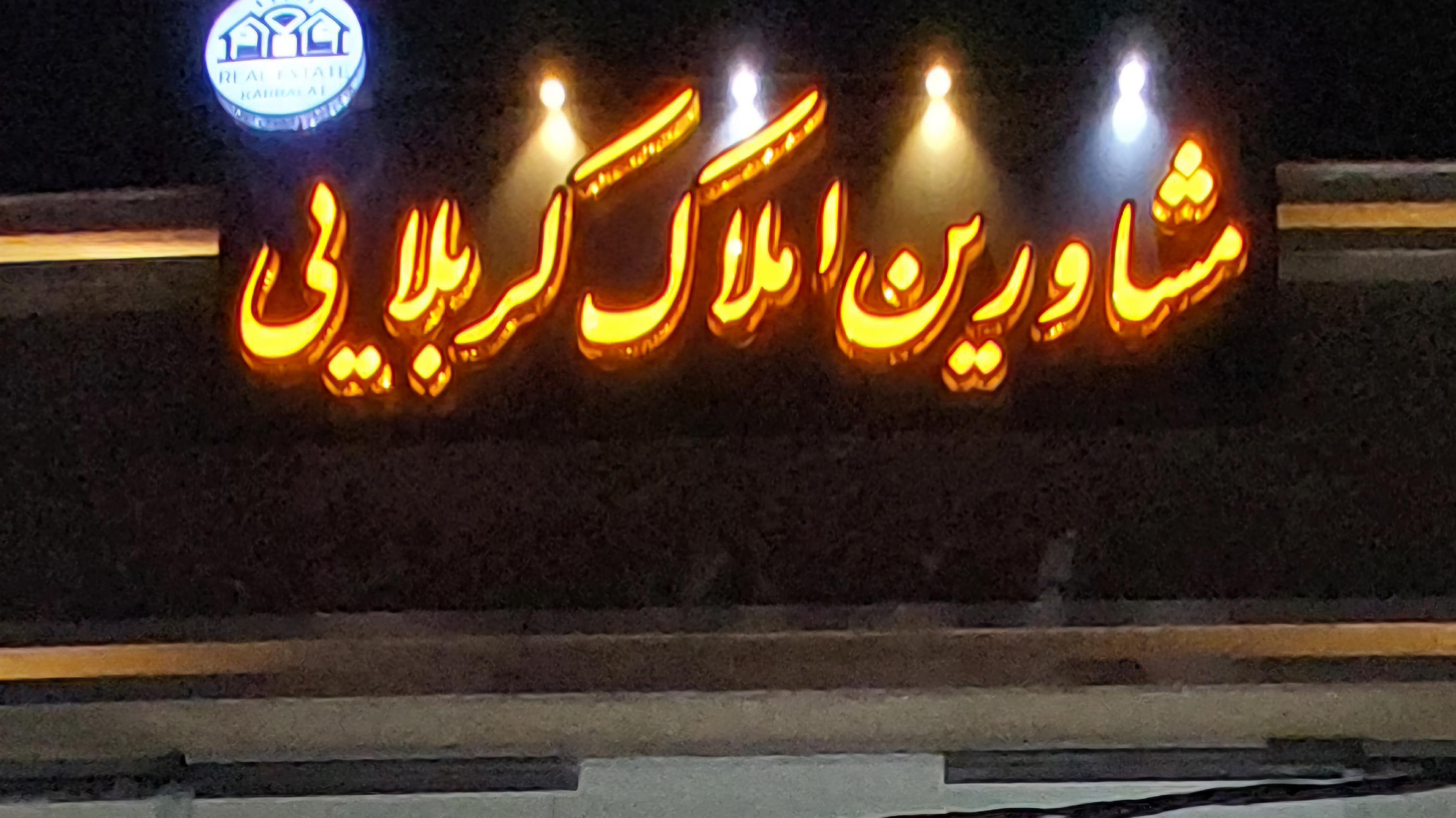 دپارتمان املاک کربلایی