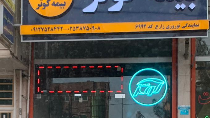 نمایندگی بیمه کوثر کد ۶۹۹۲ نوروزی زارع