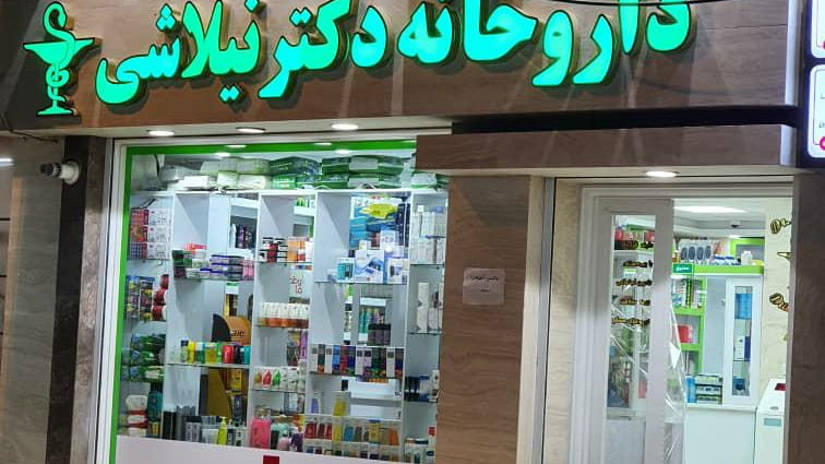 داروخانه شبانه روزی دكتر نیلاشی