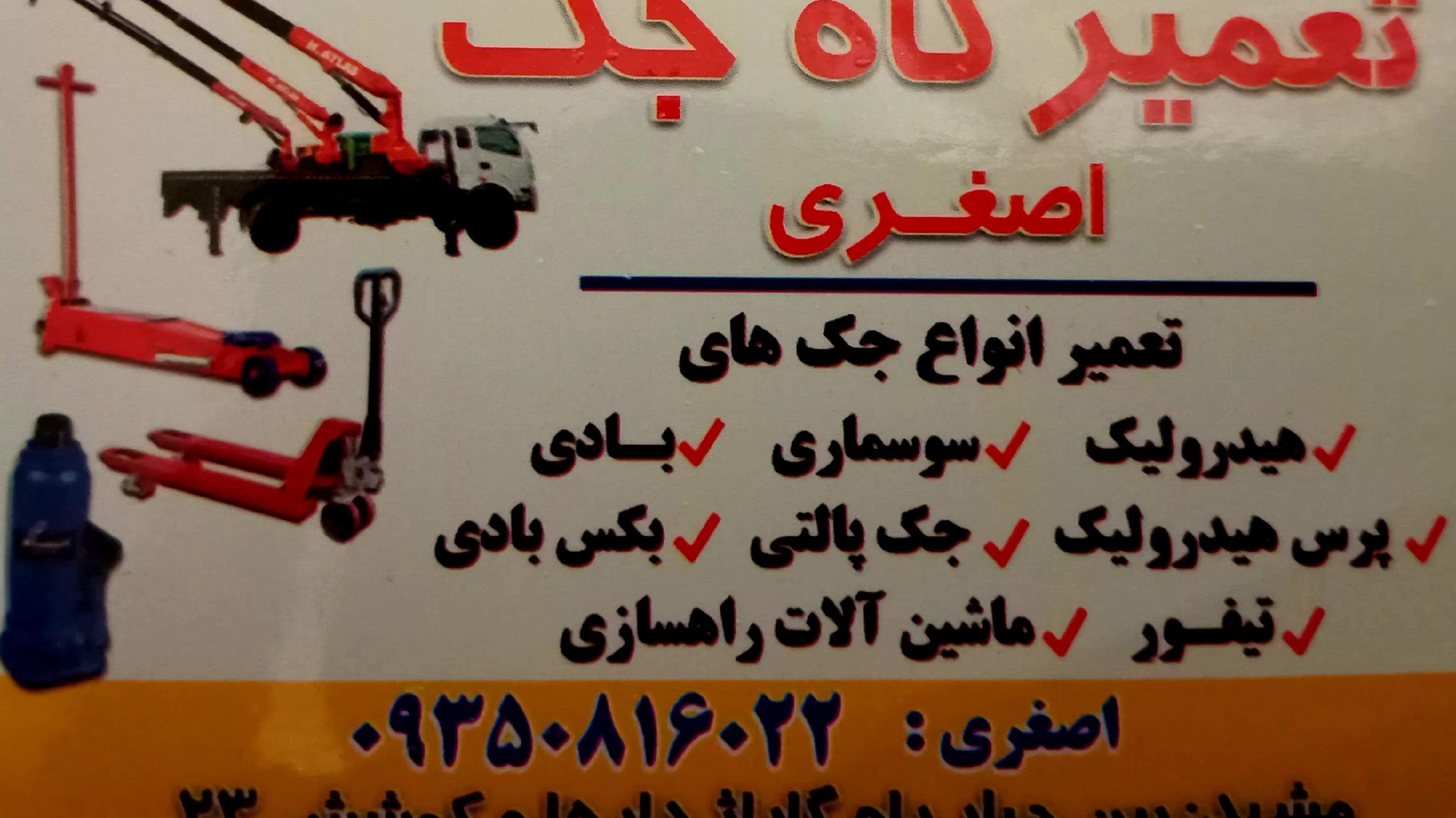 تعمیرگاه جک اصغری