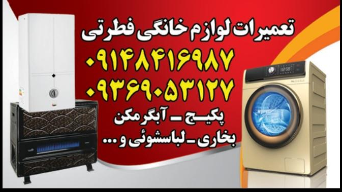 تعمیرات لوازم خانگی فطرتی