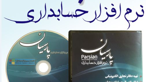 رایانه کلیک (نرم افزار حسابداری پارسیان)