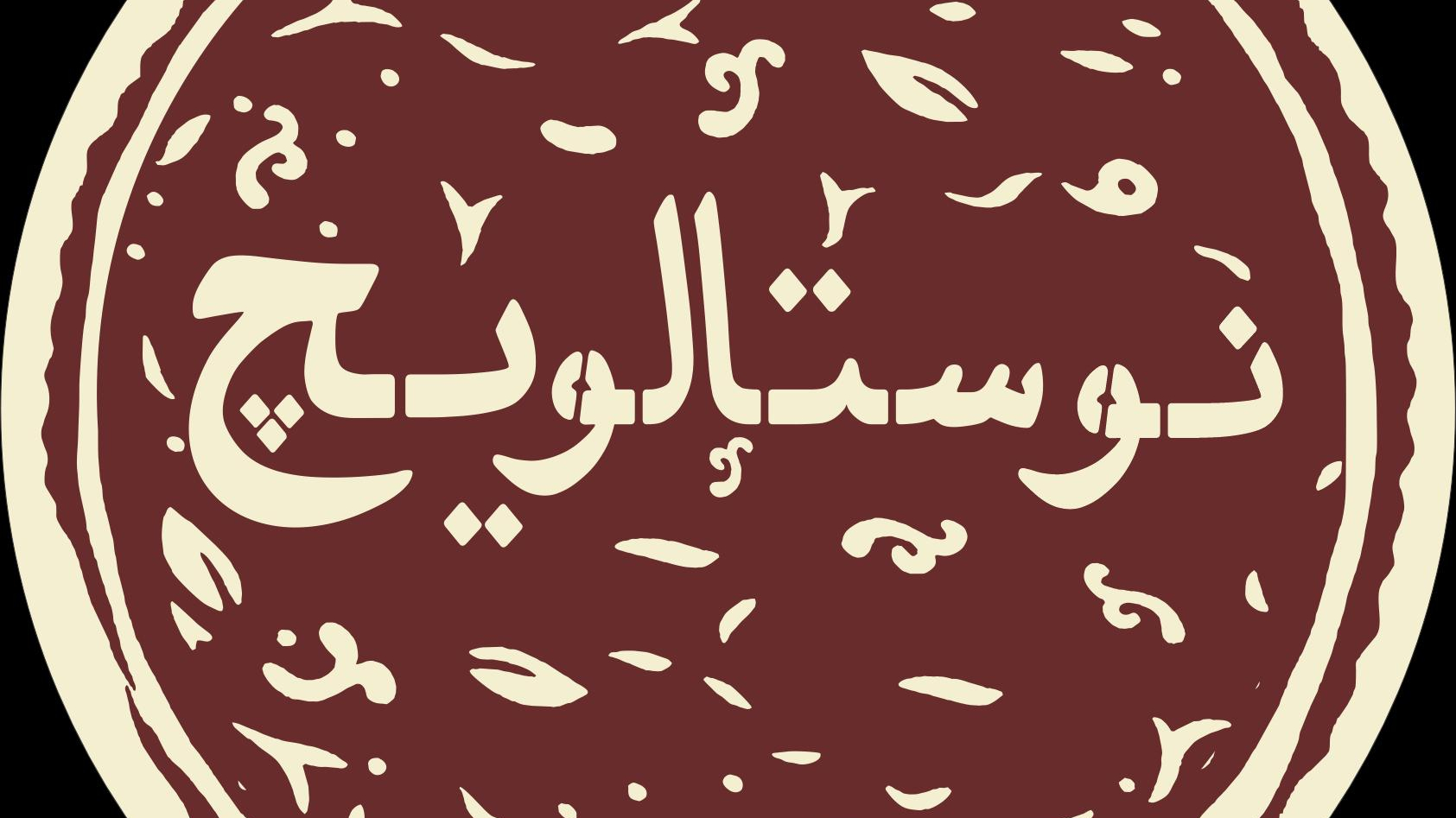 فست فود نوستالویچ