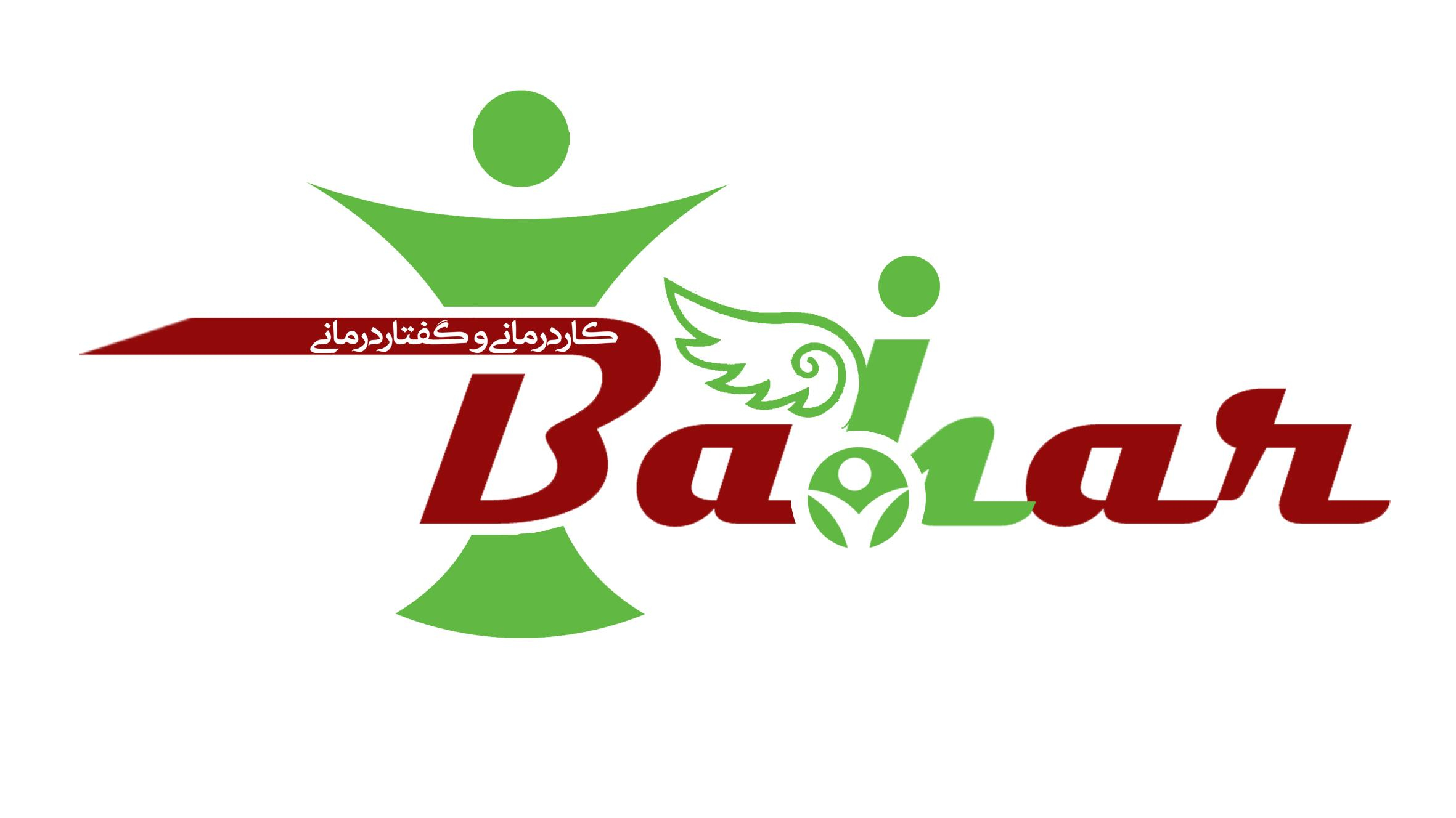 کلینیک کاردرمانی و گفتاردرمانی بهار