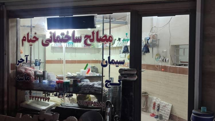 مصالح ساختمانی خیام